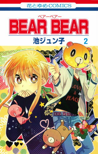 BEAR　BEAR（第2巻） （花とゆめコミックス） [ 池ジュン子 ]