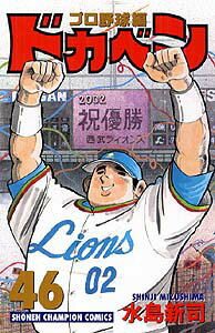 ドカベン プロ野球編 46