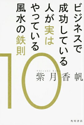 ビジネスで成功している人が実はやっている風水の鉄則10 [ 紫月香帆 ]...:book:17182099