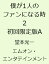 僕が1人のファンになる時2 初回限定版A [ 堂本光一 ]