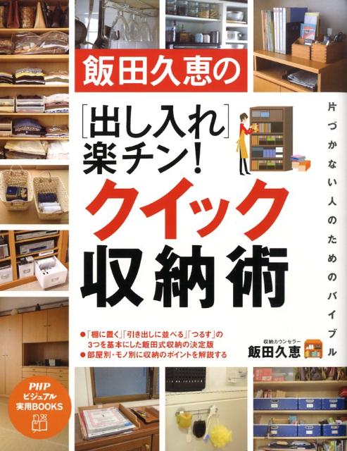 飯田久恵の「出し入れ」楽チン！クイック収納術 [ 飯田久恵 ]...:book:13139119