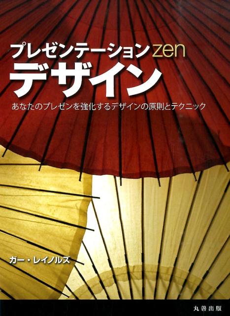 プレゼンテーションZenデザイン あなたのプレゼンを強化するデザインの原則とテクニッ [ …...:book:16867292