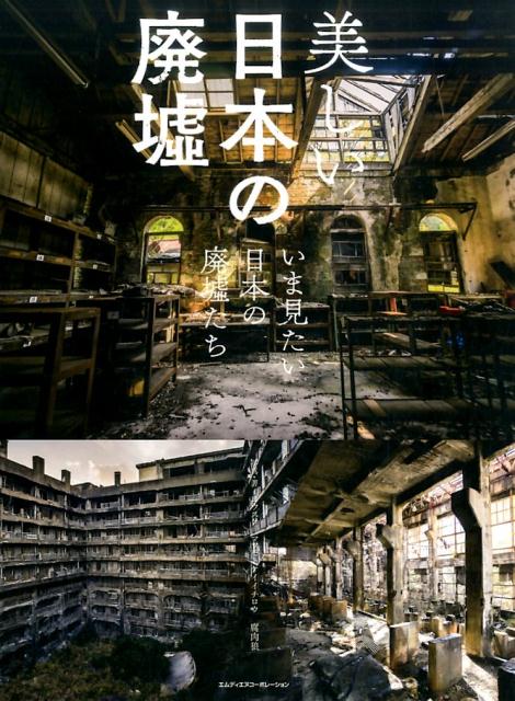 美しい日本の廃墟 [ ヨウスケ ]...:book:18141553