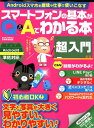 スマートフォンの基本がQ&Aでわかる本超入門 文字と写真が大きく見やすい、わかりやすい! (EIWA MOOK らくらく講座 304)