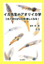 イカ先生のアオリイカ学 これで釣りが100倍楽しくなる！ [ 富所潤 ]