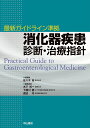最新ガイドライン準拠消化器疾患 診断・治療指針 [ 佐々木裕...