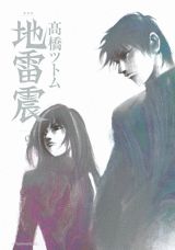 新装版 地雷震 9