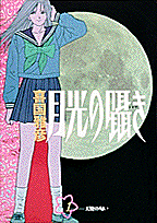 月光の囁き