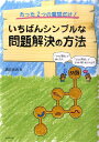 いちばんシンプルな問題解決の方法 たった2つの質問だけ！ [ 諏訪良武 ]