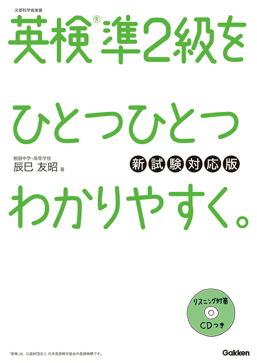 英検準2級をひとつひとつわかりやすく。　新試験対応版 [ 辰巳友昭 ]