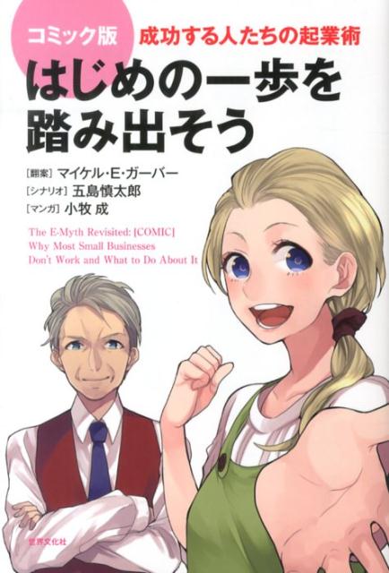 はじめの一歩を踏み出そう 成功する人たちの起業術 [ マイケル・E．ガーバー ]...:book:16516523