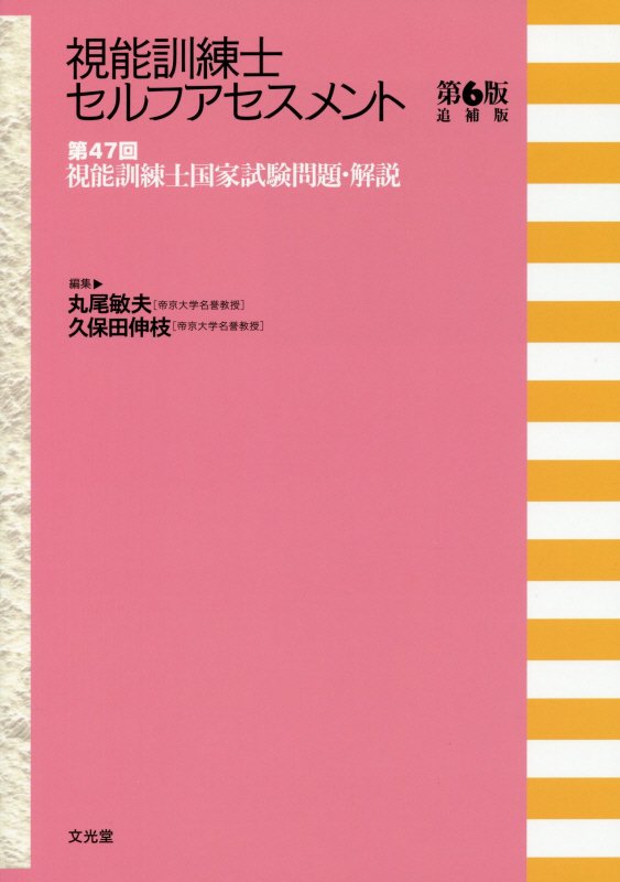 視能訓練士セルフアセスメント第6版追補版 第47回視能訓練士国家試験問題・解説 [ 丸尾敏夫 ]