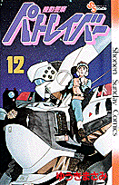 機動警察パトレイバー 12