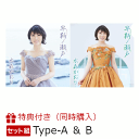 【2形態同時購入特典】早鞆ノ瀬戸 (Type-A&Bセット)...