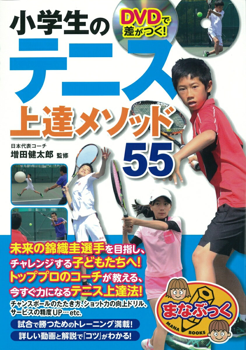 小学生のテニス上達メソッド55 DVDで差がつく！ （まなぶっく） [ 増田健太郎 ]...:book:17497605