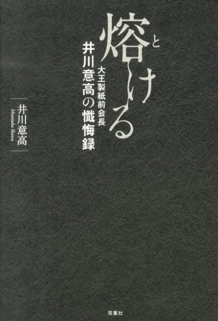 熔ける [ 井川意高 ]...:book:16698803