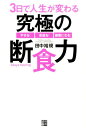 3日で人生が変わる究極の断食力 やせる！若返る！健康になる！ [ 田中裕規 ]