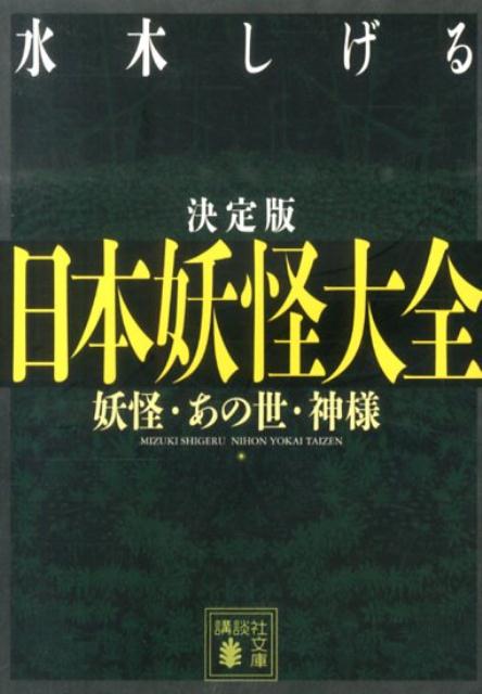 日本妖怪大全 [ 水木しげる ]