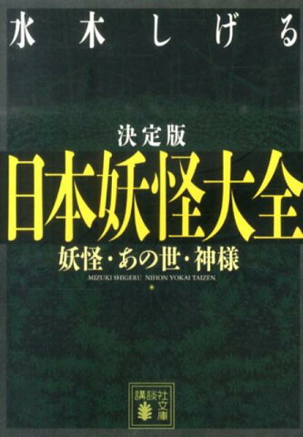 日本妖怪大全 妖怪・あの世・神様　決定版 （講談社文庫） [ 水木しげる ]