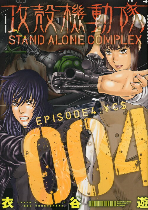 攻殻機動隊STAND ALONE COMPLEX 004