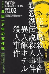 極厚愛蔵版 金田一少年の事件簿 3