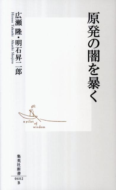 原発の闇を暴く【送料無料】