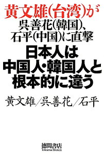 日本人は中国人・韓国人と根本的に違う 黄文雄（台湾）が呉善花（韓国）、石平（中国）に直撃 [ 黄文雄 ]