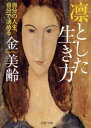 凛とした生き方 自分の人生、自分で決める (PHP文庫) [...
