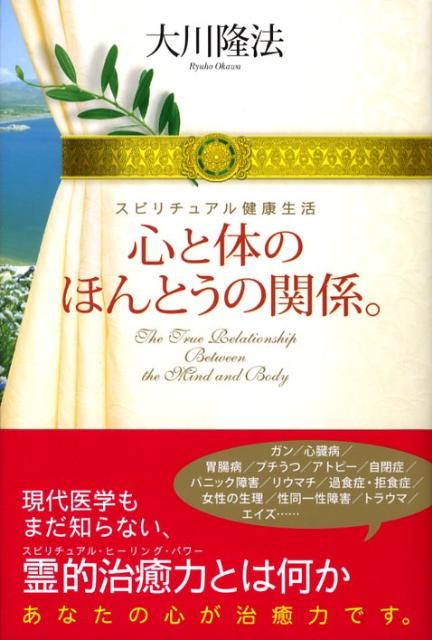 心と体のほんとうの関係。 [ 大川隆法 ]...:book:12978092