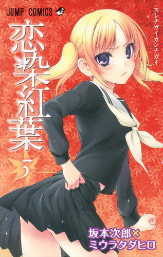 恋染紅葉 3
