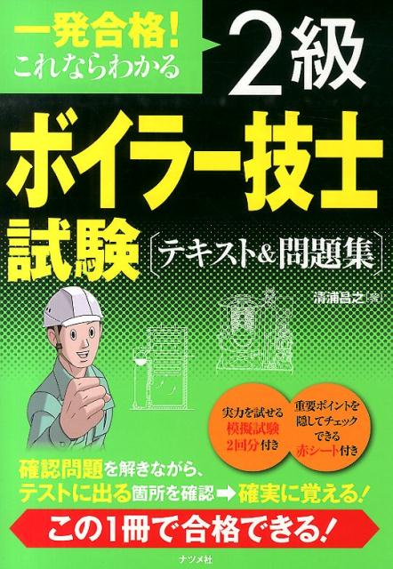 一発合格！これならわかる2級ボイラー技士試験テキスト＆問題集 [ 清浦昌之 ]...:book:16871872