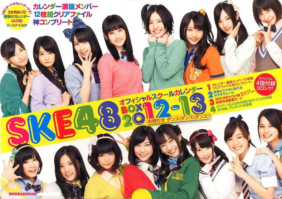 SKE48 オフィシャルスクールカレンダーBOX 2012-13 お待たせ ダンス！ダンス！ダンス！