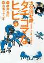 攻殻機動隊S.A.C.タチコマなヒビ(4) 攻殻機動隊STA...
