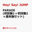 【先着特典】PARADE (初回盤1＋初回盤2＋通常盤セット) (A4クリアファイル付き) [ Hey! Say! JUMP ]