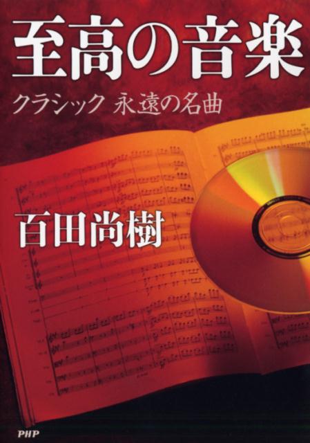 至高の音楽 [ 百田尚樹 ]