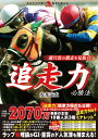 超穴馬の激走を見抜く! 追走力必勝法 [ 安井涼太 ]