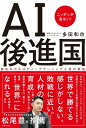 AI後進国 ニッポンが危ない! 脱出のカギはディープラーニン...