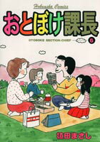おとぼけ課長 6
