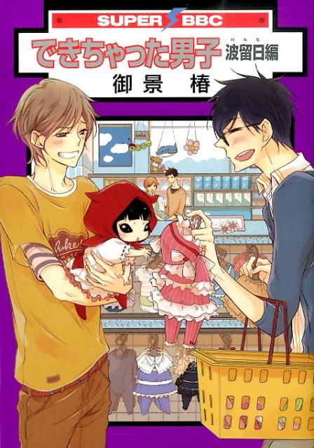 できちゃった男子 波留日編