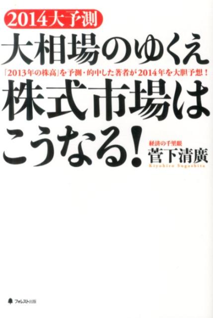 2014大予測大相場のゆくえ株式市場はこうなる！ [ 菅下清広 ]