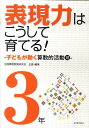 表現力はこうして育てる!(3年)...