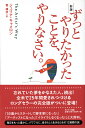 ずっとやりたかったことを、やりなさい。新版 [ ジュリア・キャメロン ]