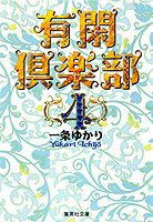 有閑倶楽部 4 （集英社文庫(コミック版)） [ 一条 ゆかり ]