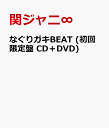 なぐりガキBEAT (初回限定盤 CD＋DVD) [ 関ジャニ∞ ]