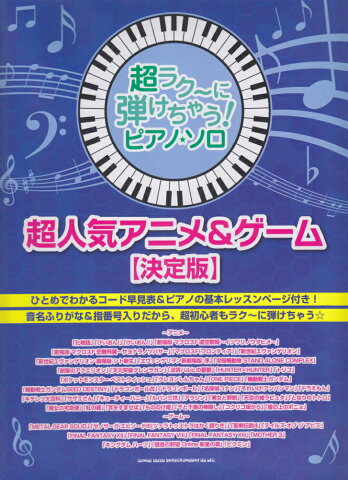 超人気アニメ＆ゲーム決定版 （超ラク〜に弾けちゃう！ピアノ・ソロ）