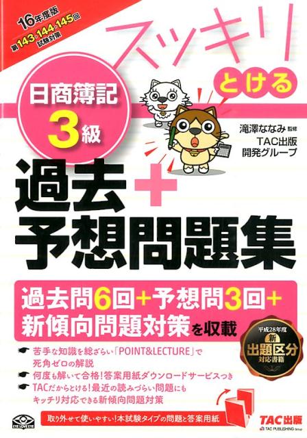 スッキリとける日商簿記3級過去＋予想問題集（16年度版） [ TAC株式会社 ]...:book:17880876