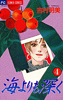 海よりも深く 4