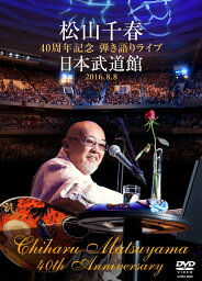 <strong>松山千春</strong> 40周年記念弾き語りライブ 日本武道館 2016.8.8 [ <strong>松山千春</strong> ]