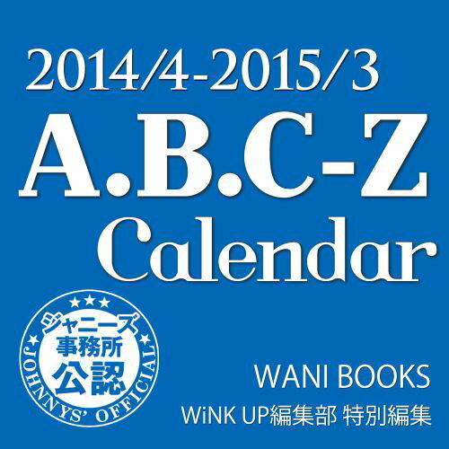 A．B．C-Zカレンダー（2014．4-2015．3）