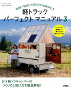 軽トラックパーフェクトマニュアル(3) ニッポンの最強ギア「軽トラ」を遊びつくす本 (ものづくりブックス CHIKYU-MARU MOOK)